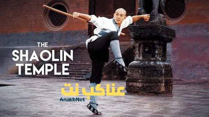 مشاهدة فيلم Shaolin Temple 1982 مترجم