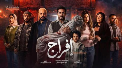 مسلسل افراج الحلقة 5 الخامسة