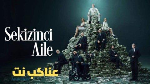 مسلسل العائلة الثامنة الحلقة 9 التاسعة مترجمة