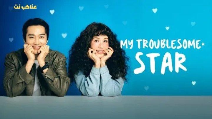 مسلسل نجمتي المزعجة My Troublesome Star الحلقة 6 مترجمة