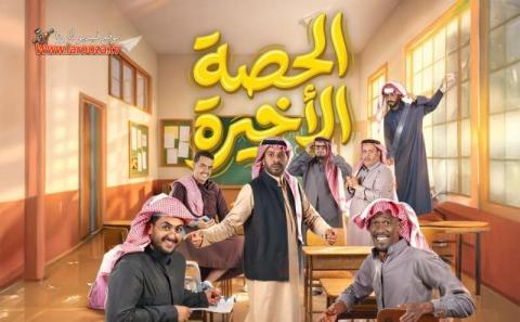 مسلسل الحصة الاخيرة كامل