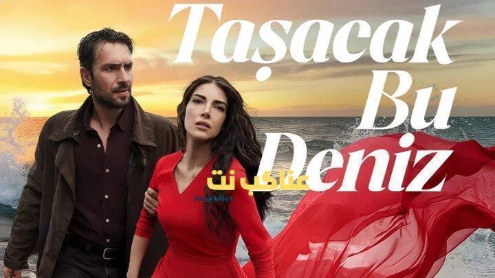مسلسل هذا البحر سوف يفيض الحلقة 10 مترجمة