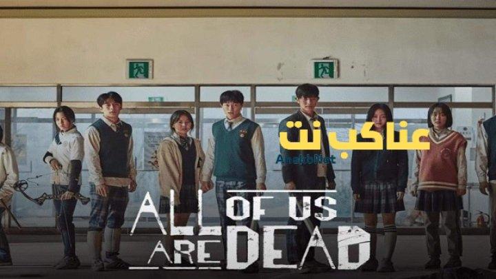 مسلسل كلنا موتى All of Us Are Dead الحلقة 5 الخامسة مترجمة HD