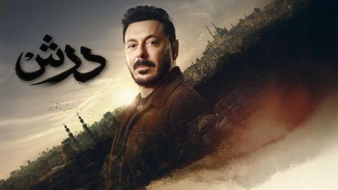 مسلسل درش الحلقة 12 الثانية عشرة