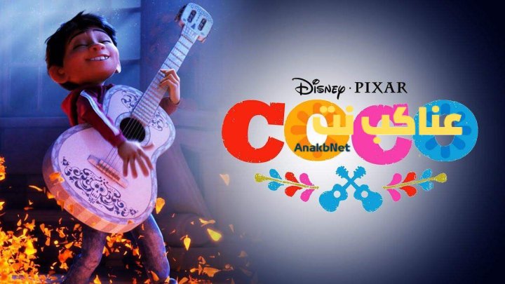 فيلم Coco 2017 مدبلج HD كامل