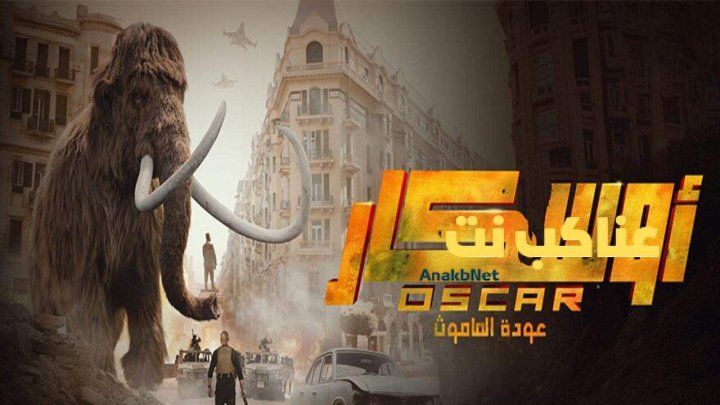 مشاهدة فيلم أوسكار عودة الماموث 2025 كامل