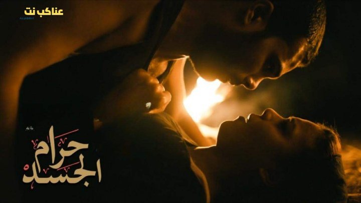 فيلم حرام الجسد كامل