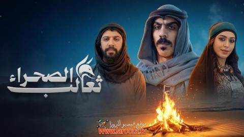 مسلسل ثعالب الصحراء الحلقة 4 الرابعة