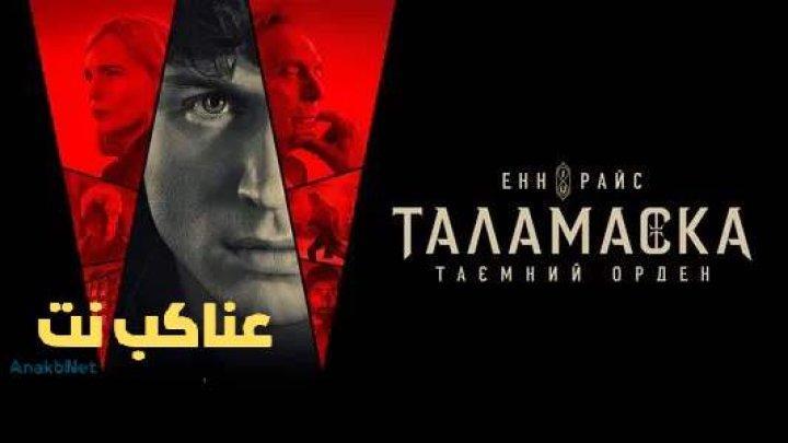 مسلسل Talamasca: The Secret Order الحلقة 3 مترجمة