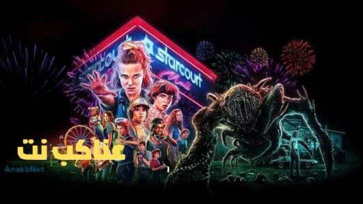 مسلسل Stranger Things الموسم الخامس الحلقة 8 الثامنة