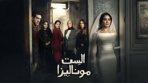 مسلسل الست موناليزا الحلقة 8 الثامنة