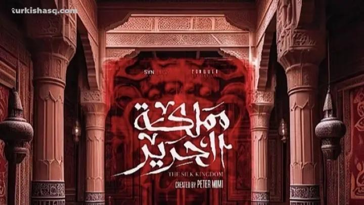 مسلسل مملكة الحرير الحلقة 5