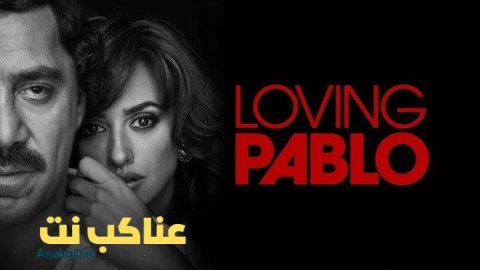 مشاهدة فيلم Loving Pablo 2017 مترجم
