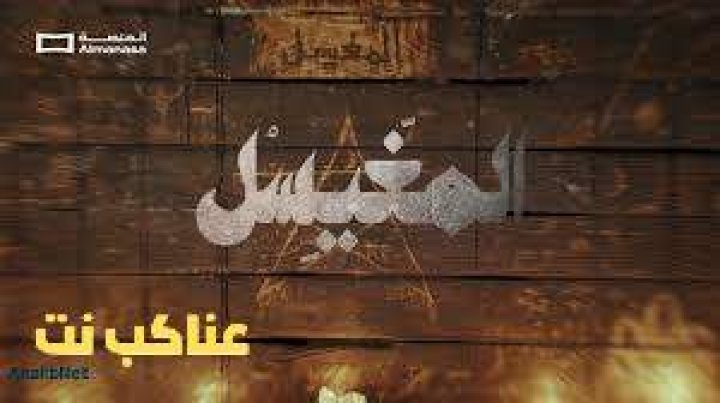 مسلسل المغيسل 2025