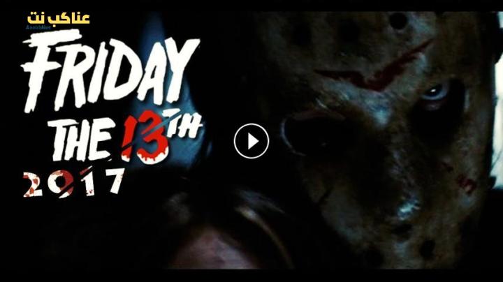 مشاهدة فيلم The 13th Friday 2017 مترجم HD اون لاين