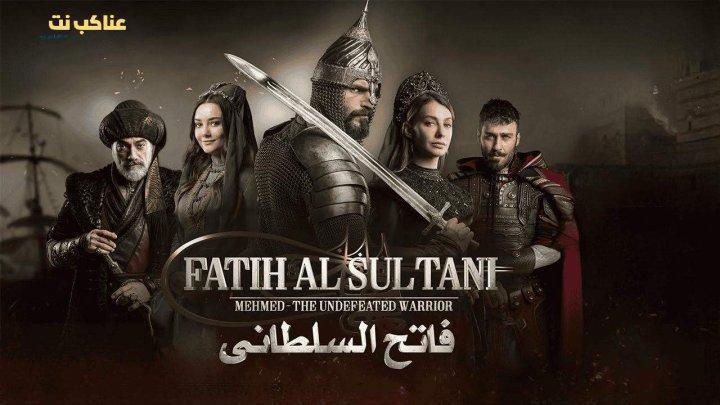 مسلسل محمد الفاتح سلطان الفتوحات الحلقة 59 مترجمة