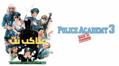 فيلم Police Academy 3 Back in Training 1986 مترجم