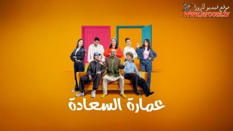 مسلسل عمارة السعادة الحلقة 8 الثامنة