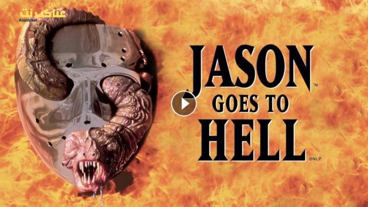 مشاهدة فيلم Jason Goes to Hell: The Final Friday 1993 مترجم HD