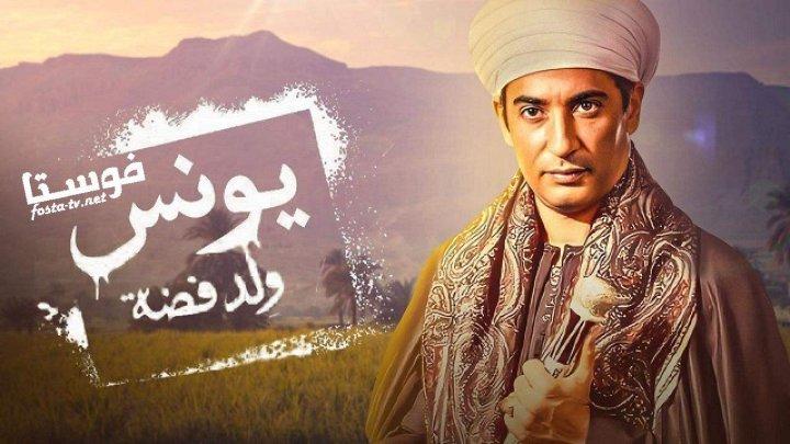مسلسل يونس ولد فضه الحلقة 2 الثانية