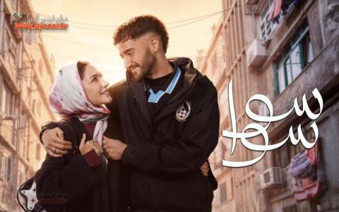 مسلسل سوا سوا الحلقة 6 السادسة