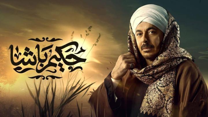 مسلسل حكيم باشا الحلقة 28 الثامنة والعشرون HD