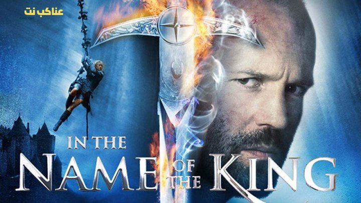 فيلم In the Name of the King 2007 مترجم كامل