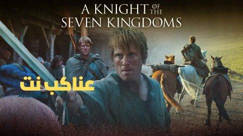 مسلسل A Knight of the Seven Kingdoms الحلقة 1 الأولى مترجمة كاملة HD