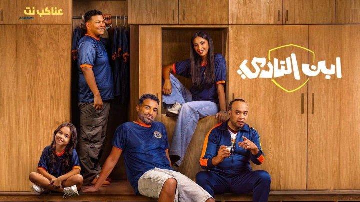 مسلسل ابن النادي الحلقة 1 الأولى
