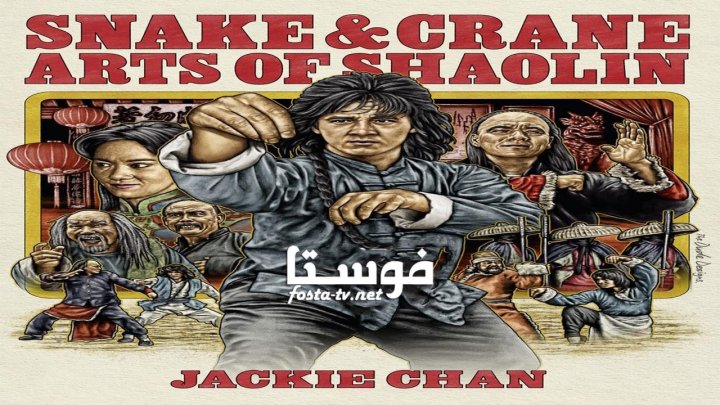 فيلم Snake and Crane Arts of Shaolin 1978 مترجم