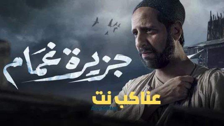 مسلسل جزيرة غمام الحلقة 12 الثانية عشرة HD