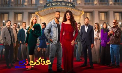 مسلسل وننسى اللي كان الحلقة 1 الاولي