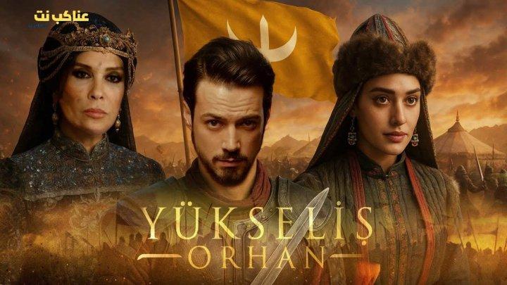 مسلسل المؤسس اورهان الحلقة 9 التاسعة مترجمة