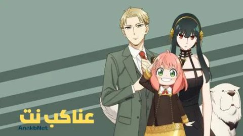 انمي Spy x Family الموسم الثالث