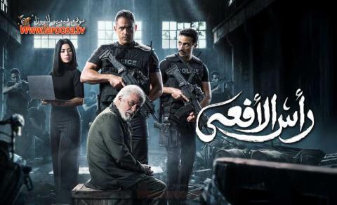 مسلسل راس الافعى الحلقة 29 التاسعة والعشرون