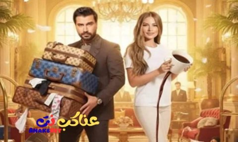 مسلسل لوبي الغرام الحلقة 1 الاولى
