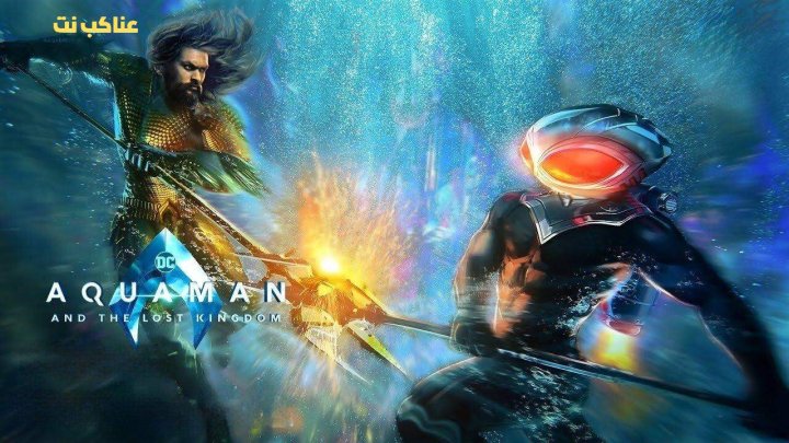 فيلم Aquaman and the Lost Kingdom 2023 مدبلج HD كامل