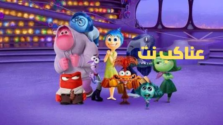 مشاهدة فيلم Inside Out 2 2024 مدبلج مصري