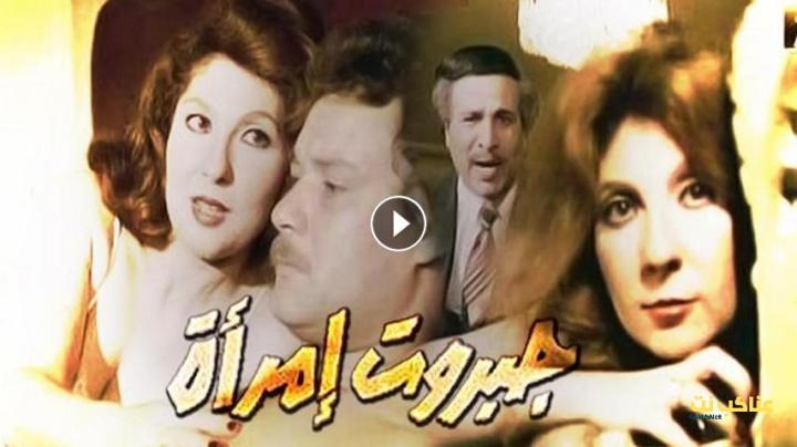 مشاهدة فيلم جبروت امرأة (1984) HD اون لاين