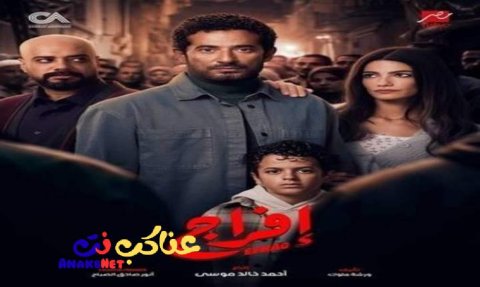 مسلسل افراج الحلقة 1 الاولى