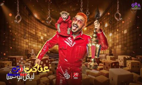 برنامج رامز ليفل الوحش