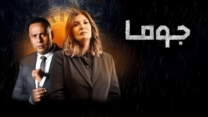 مسلسل جوما الحلقة 7 السابعة