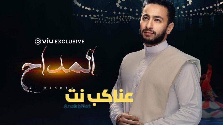 مسلسل المداح الحلقة 4 الرابعة