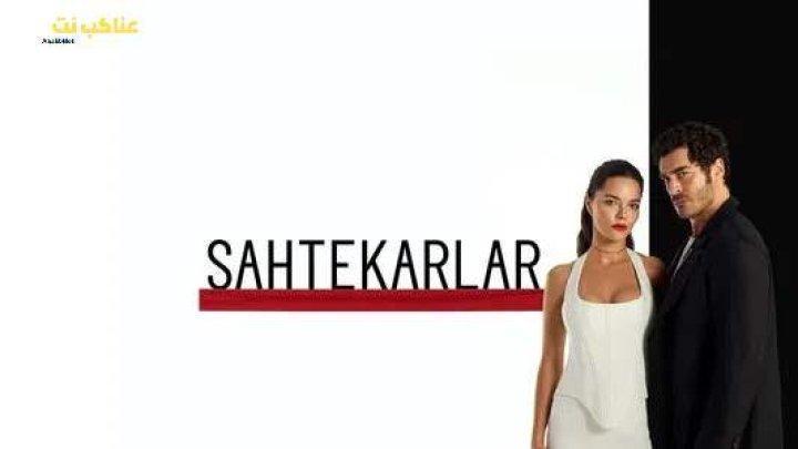 مسلسل المحتالون الحلقة 5 الخامسة مترجمة