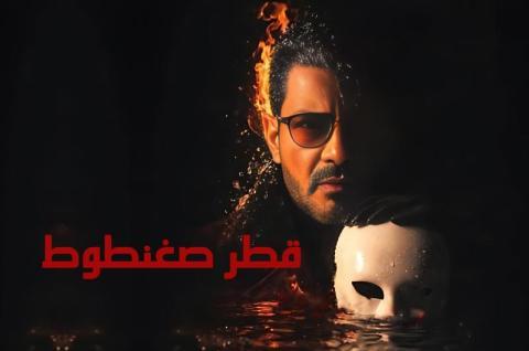 مسلسل قطر صغنطوط الحلقة 2 الثانية