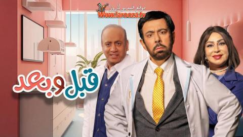 مسلسل قبل وبعد الحلقة 1 الاولي