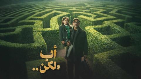 مسلسل اب ولكن