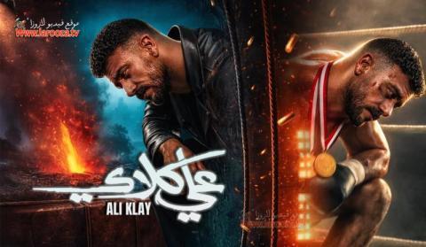 مسلسل علي كلاي الحلقة 13 الثالثة عشرة