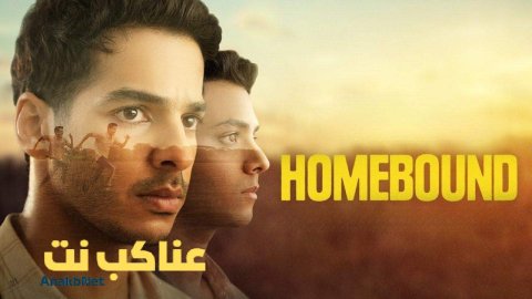 فيلم Homebound 2025 مترجم كامل