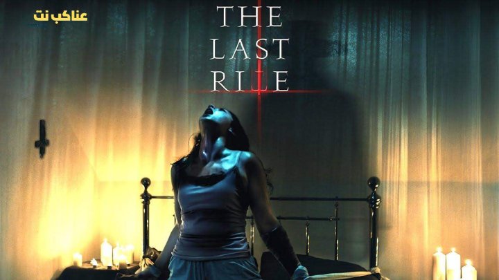 فيلم The Last Rite 2021 مترجم اون لاين HD